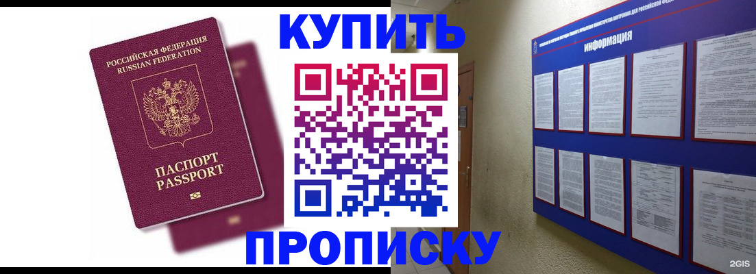 купить прописку в Тобольске